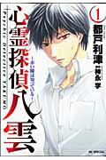 Gentosha Birz - 【中古】心霊探偵八雲 赤い瞳は知っている 1/白泉社/都戸利津（コミック）