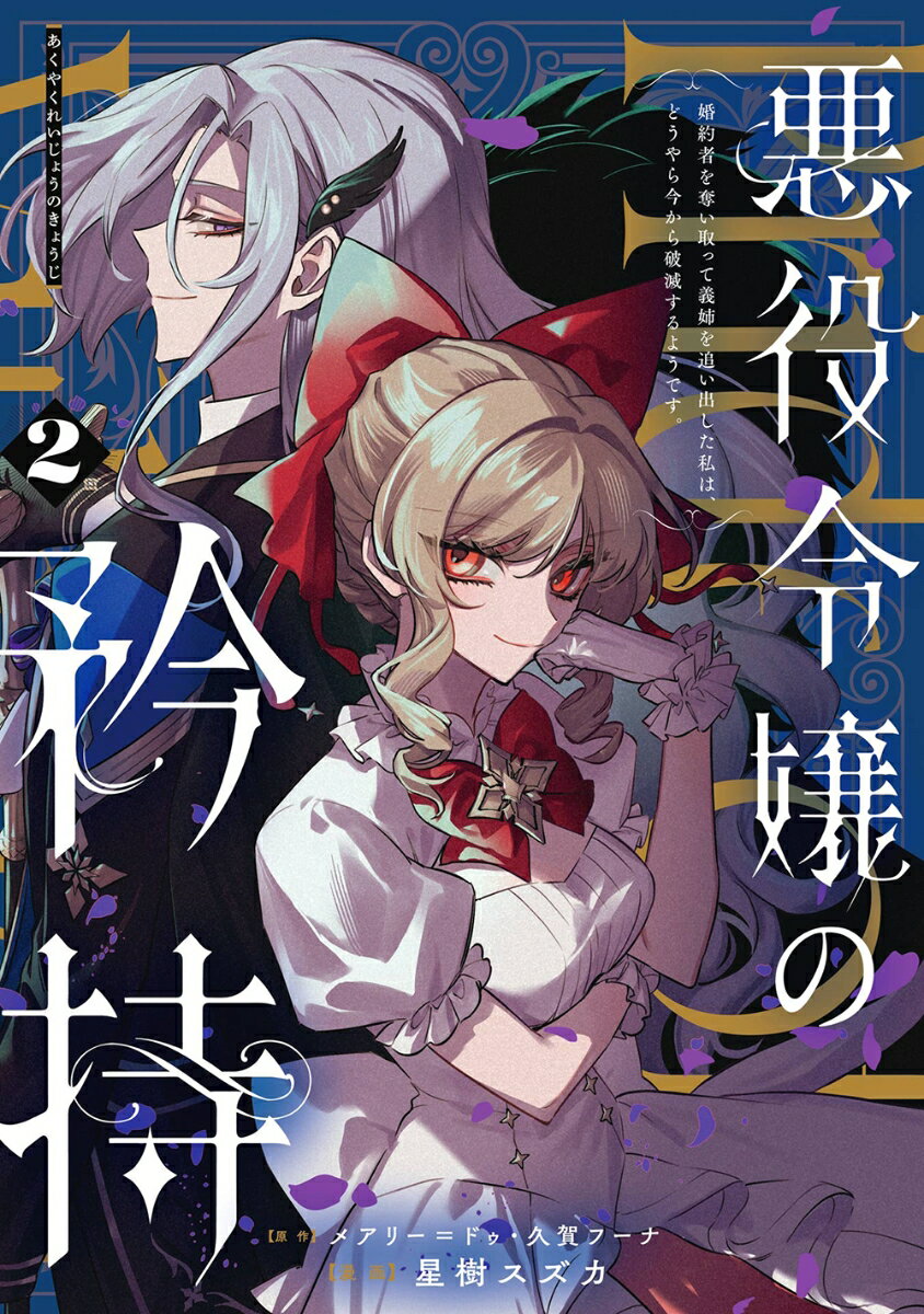 【中古】悪役令嬢の矜持〜婚約者を奪い取って義姉を追い出した私は、どうやら今から破滅するよ 2/スクウェア・エニックス/メアリー・ドゥ（コミック）