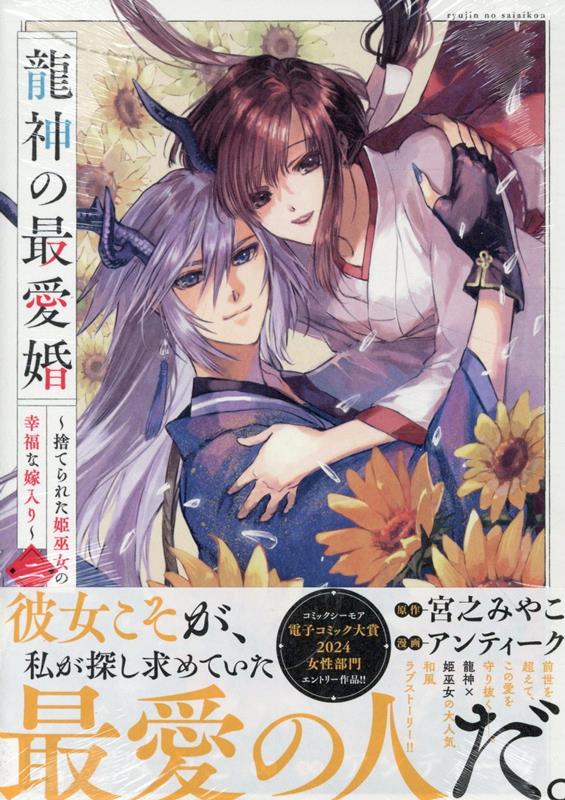 【中古】龍神の最愛婚～捨てられた姫巫女の幸福な嫁入り～ 2/一迅社/アンティーク（コミック）