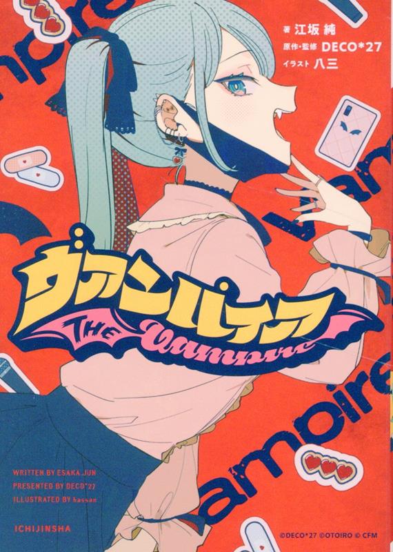 【中古】ヴァンパイア/一迅社/江坂純（文庫）