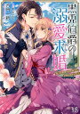 【中古】黒兎伯爵の溺愛求婚 獣人伯爵様は自称紳士な、武闘派兎さんでした /一迅社/百門一新(文庫)