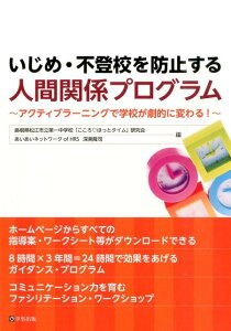 【中古】いじめ・不登校を防止する人間関係プログラム アクティブラ-ニングで学校が劇的に変わる! /学事出版/島根県松江市立第一中学校「こころ・ほっと(単行本(ソフトカバー))