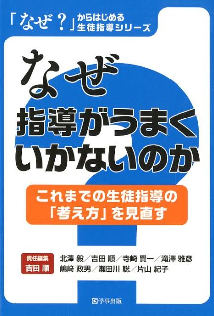 【中古】なぜ指導がうまくいかないのか これまでの生徒指導の「考え方」を見直す /学事出版/吉田順（単行本（ソフトカバー））