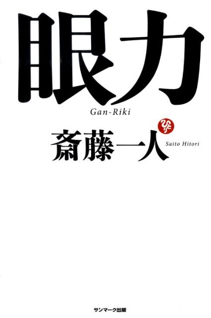 【中古】眼力 /サンマ-ク出版/斎藤一人（単行本）のサムネイル