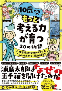 【中古】10歳からのもっと考える力が育つ20の物語 二代目童話探偵シナモンの「ちょっとち/アスコム/石原健次(単行本(ソフトカバー))