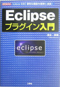 【中古】Eclipseプラグイン入門 「Java IDE」便利な機能を簡単に追加! /工学社/清水美樹(単行本)