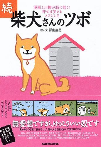 【中古】柴犬さんのツボ 漫画と川柳が脳に効く！押せば笑えるイヌごころ 続 /辰巳出版/影山直美（単行本（ソフトカバー））