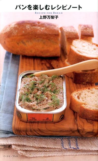 【中古】パンを楽しむレシピノ-ト /イ-スト・プレス/上野万梨子（単行本（ソフトカバー））