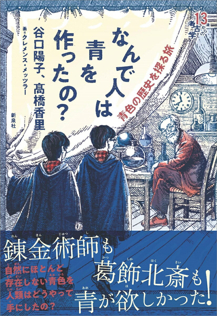 【中古】なんで人は青を作ったの？ 青色の歴史を探る旅/新泉社/谷口陽子（単行本）