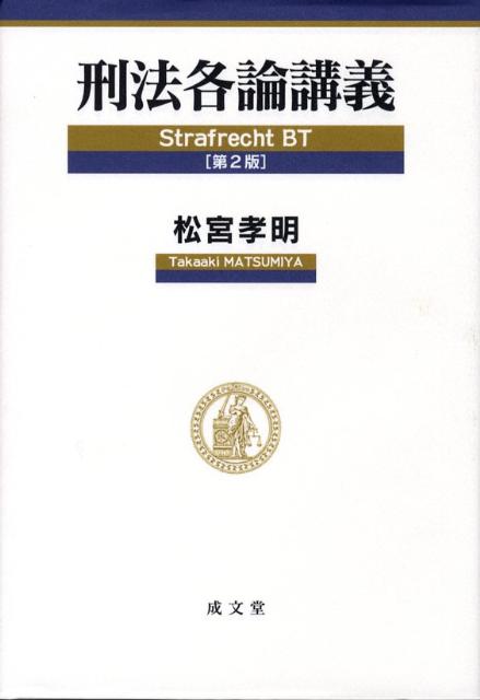 【中古】刑法各論講義 第2版/成文堂/松宮孝明（単行本）