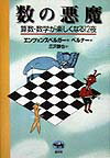 【中古】数の悪魔 算数・数学が楽しくなる12夜 /晶文社/ハンス・マグヌス・エンツェンスベルガ-（単行本）