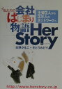 【中古】私たちの会社はじまり物語 Her story /宝塚出版/日野かえこ(単行本)