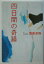【中古】四日間の奇蹟 /宝島社/浅倉卓弥(文庫) 257円