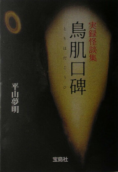【中古】鳥肌口碑 実録怪談集 /宝島社/平山夢明（文庫）