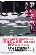 【中古】君の名残を 上 /宝島社/浅倉卓弥（文庫）