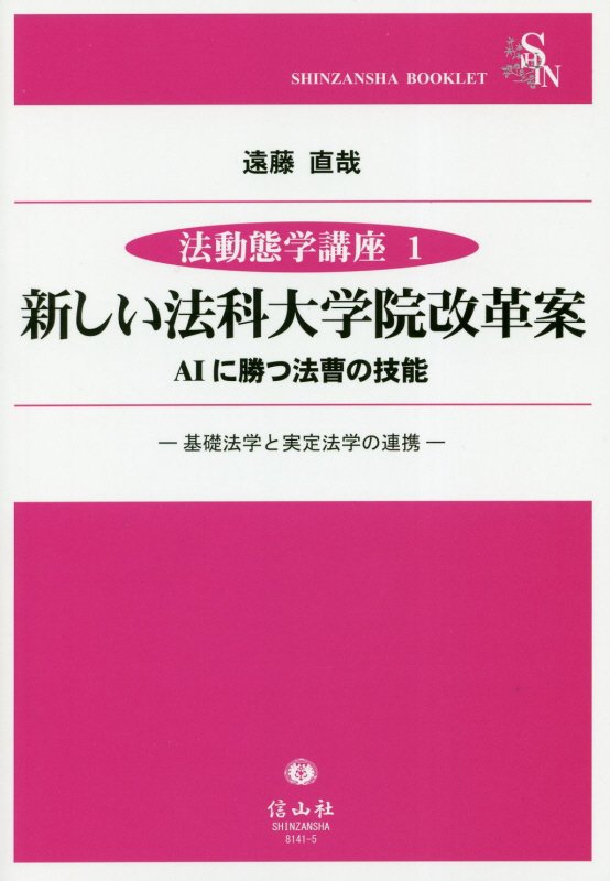 【中古】新しい法科大学院改革案AIに勝つ法曹の技能 基礎法学と実定法学の連帯/信山社出版/遠藤直哉（単行本）