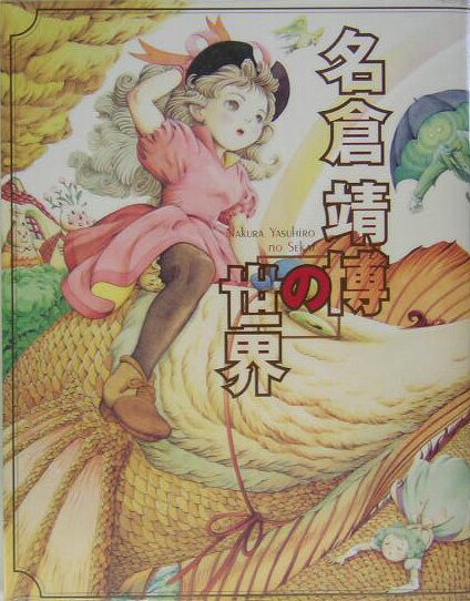 【中古】名倉靖博の世界/SBクリエイティブ/名倉靖博（大型本）