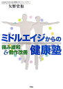 【中古】ミドルエイジからの健康塾 痛み緩和&動作改善 /新風舎/矢野史也(単行本)