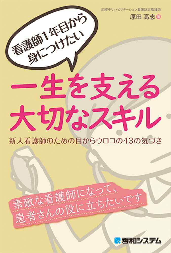 【中古】看護師1年目から身につけたい一生を支える大切なスキル 新人看護師のための目からウロコの43の気づき /秀和システム/原田高志（単行本）