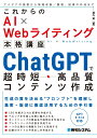 【中古】これからのAI×Webライティング本格講座 ChatGPTで超時短・高品質コンテ/秀和システム/瀧内賢(単行本(ソフトカバー))