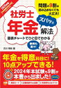 【中古】社労士年金ズバッと解法 年金得意科目化仕様Webテスト付き 2025年版/秀和システム/古川飛祐(単行本(ソフトカバー))