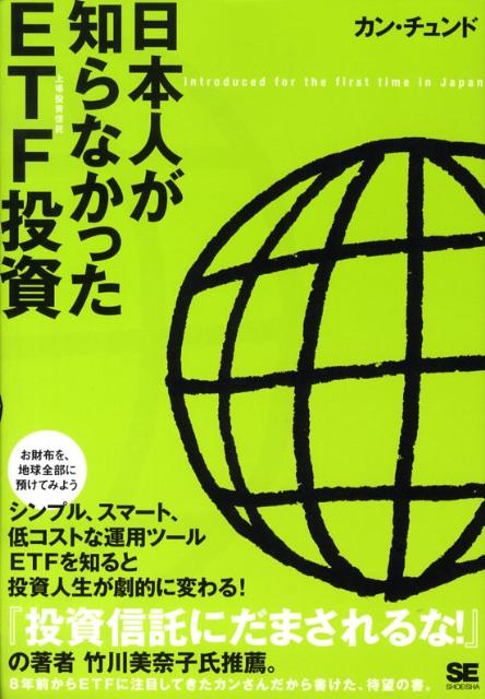 【中古】日本人が知らなかったETF投資 上場投資信託 /翔泳社/姜忠道（単行本（ソフトカバー））