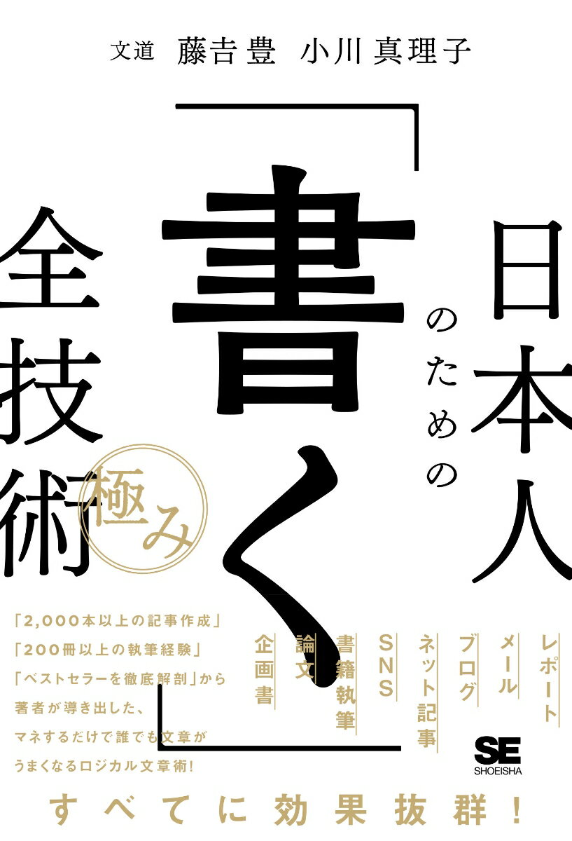 【中古】日本人のための「書く」全技術【極み】/翔泳社/藤吉豊（単行本（ソフトカバー））