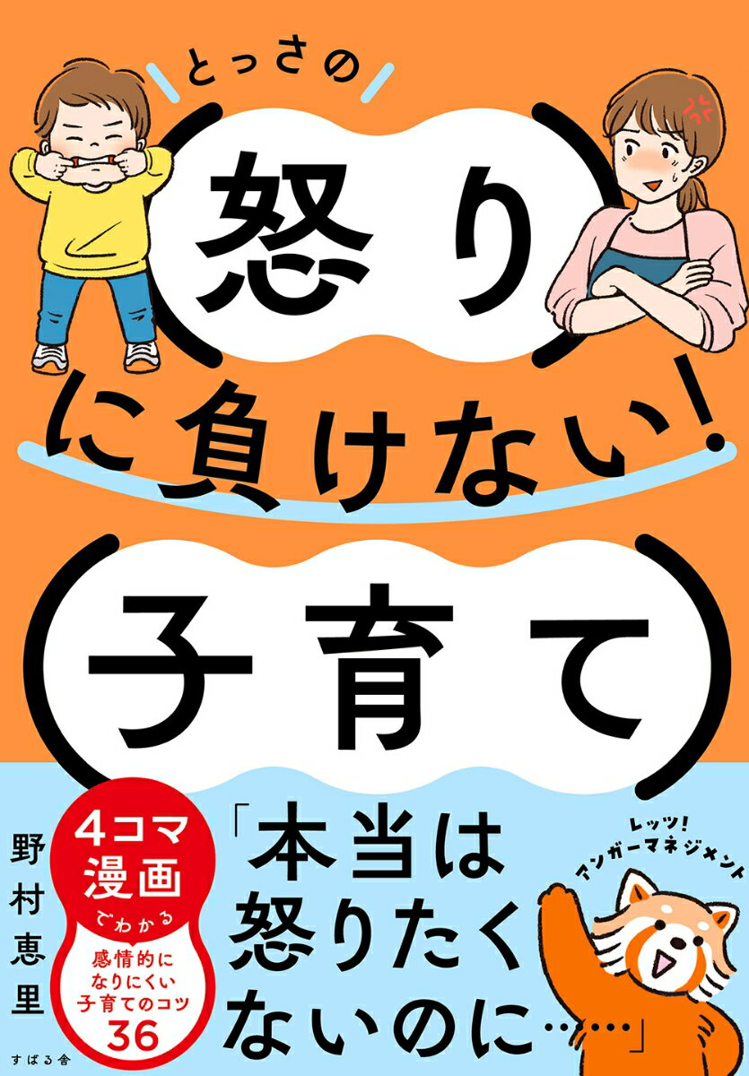 【中古】とっさの怒りに負けない！子育て/すばる舎/野村恵里（単行本）