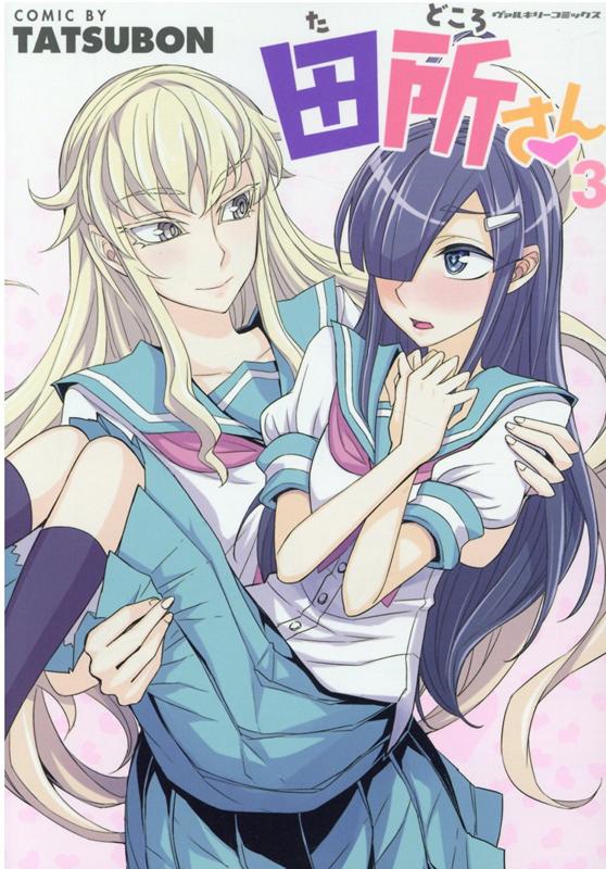 【中古】田所さん 3 /キルタイムコミュニケ-ション/TATSUBON（コミック）