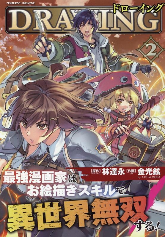 【中古】ドローイング　最強漫画家はお絵描きスキルで異世界無双する！ 2 /キルタイムコミュニケ-ション/金光鉉（コミック）