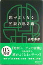 【中古】頭がよくなる逆説の思考術 /ディスカヴァ-・トゥエンティワン/白取春彦(単行本(ソフトカバー))