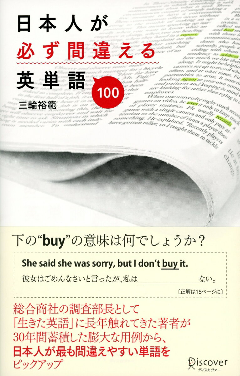 【中古】日本人が必ず間違える英単語100 /ディスカヴァ-・トゥエンティワン/三輪裕範（単行本（ソフト..