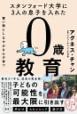 【中古】スタンフォード大学に3人の息子を入れた賢い頭としなやかな心が育つ0歳教育 /ディスカヴァ-・トゥエンティワン/アグネス・チャン(単行本(ソフトカバー))