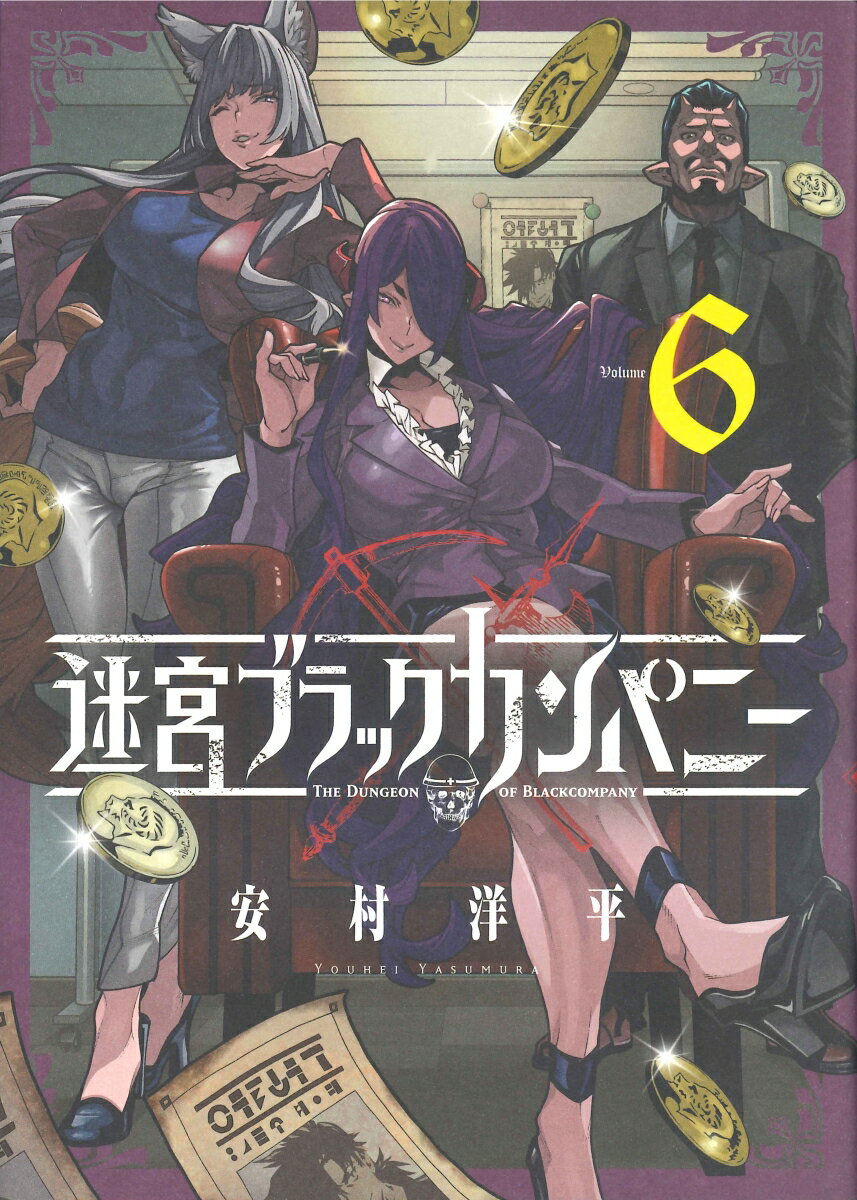 【中古】迷宮ブラックカンパニー 6 /マッグガ-デン/安村洋平（コミック）