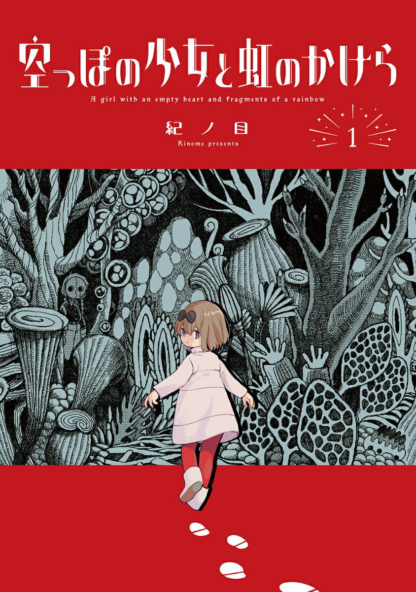 【中古】空っぽの少女と虹のかけら 1 /マッグガ-デン/紀ノ目（コミック）