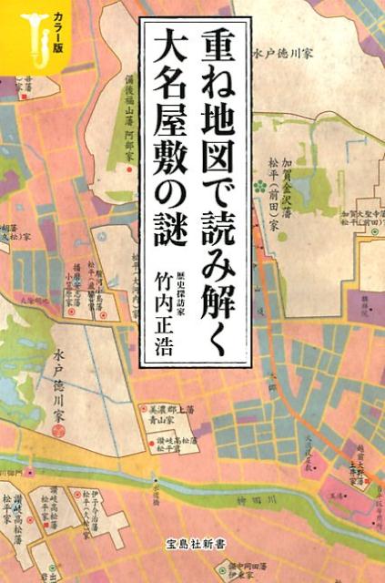 【中古】重ね地図で読み解く大名屋敷の謎 カラー版 /宝島社/竹内正浩（新書）