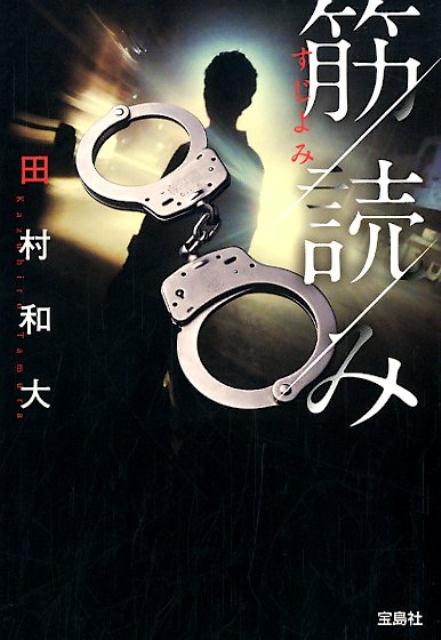 【中古】筋読み /宝島社/田村和大（文庫）
