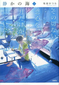 【中古】静かの海 その切ない恋心を、月だけが見ていた 上 /宝島社/筏田かつら(文庫)