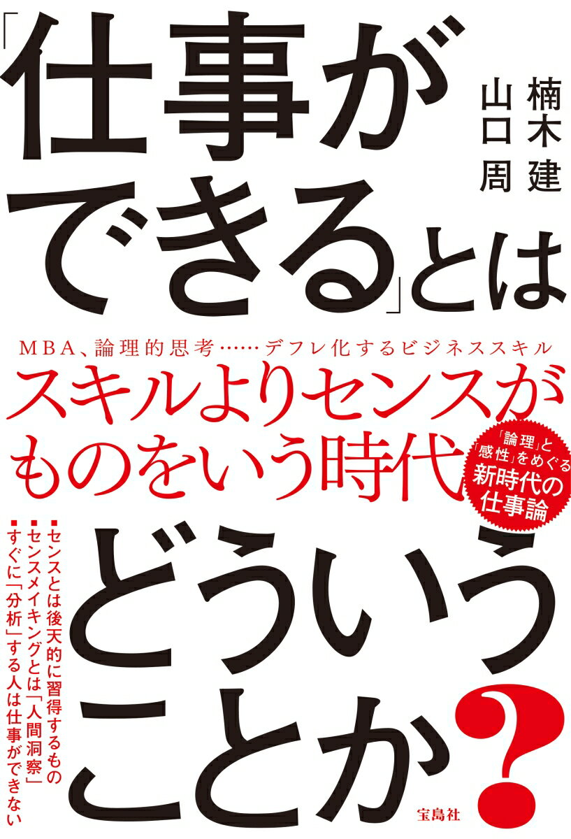 【中古】「仕事ができる」とはどういうことか？ /宝島社/楠木建（単行本）