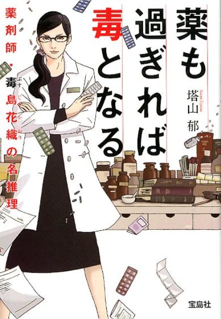 【中古】薬も過ぎれば毒となる 薬剤師 毒島花織の名推理 /宝島社/塔山郁（文庫）