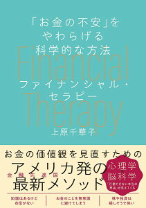 【中古】「お金の不安」をやわらげる科学的な方法 ファイナンシャル・セラピー/日本能率協会マネジメントセンタ-/上原千華子(単行本)