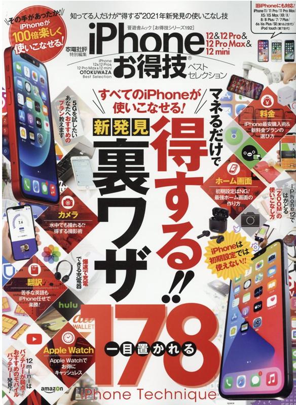 【中古】iPhone12＆12Pro＆12Pro　Max＆12miniお得技ベストセレク /晋遊舎（ムック）