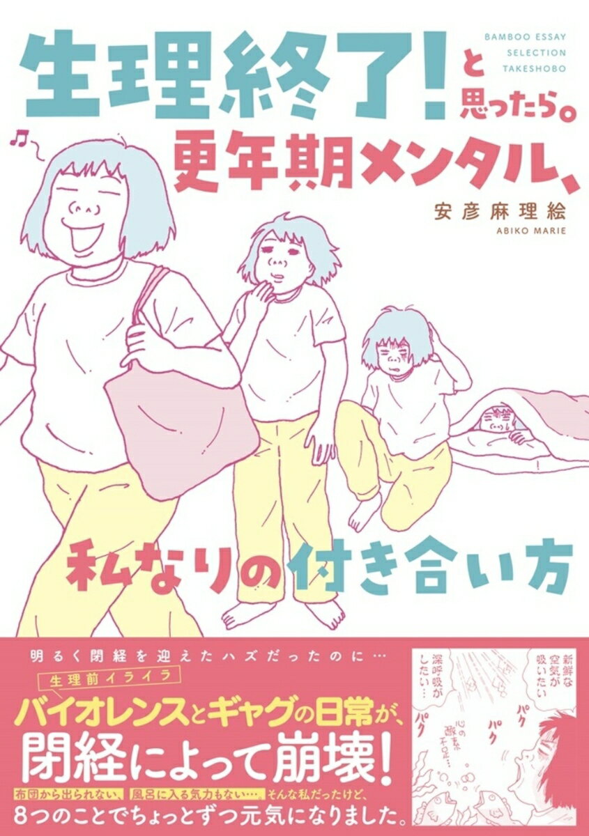 【中古】生理終了！と思ったら。 更年期メンタル 私なりの付き合い方/竹書房/安彦麻理絵（コミック）