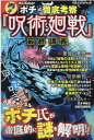 【中古】YouTuber「ポチ」の徹底考察「呪術廻戦」最終講義/ダイアプレス/ポチ(ムック)