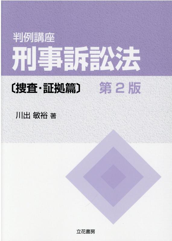 【中古】判例講座刑事訴訟法　捜査・証拠篇 第2版/立花書房/川出敏裕（単行本（ソフトカバー））