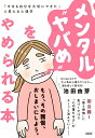 【中古】メンタル“ヤバめ”をやめられる本 「今日も自分を大切にできた」と思える心理学/大和出版(文京区)/池田由芽(単行本)