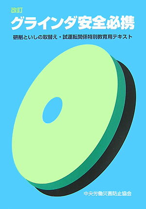 【中古】グラインダ安全必携 研削といしの取替え・試運転関係特別教育用テキスト 改訂（第11版）/中央労働災害防止協会/中央労働災害防止協会（単行本）