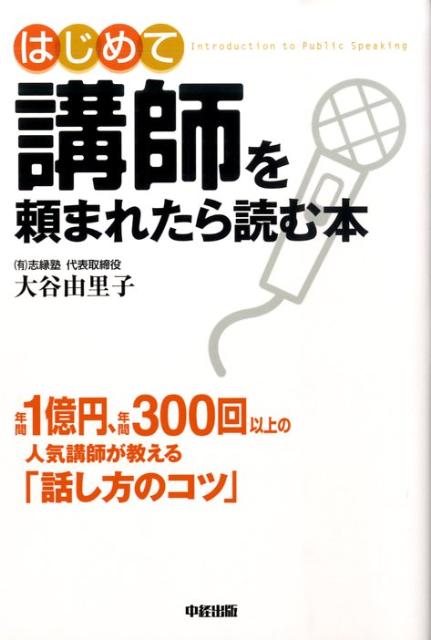 【中古】はじめて講師を頼まれたら読む本 /中経出版/大谷由里子（単行本（ソフトカバー））
