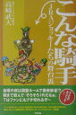 【中古】こんな騎手 JRAジョッキ-たちの舞台裏/東邦出版/高崎武大(単行本)