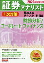 【中古】証券アナリスト1次対策総まとめテキスト科目 2 財務分析/コーポレート・ファイナンス 2022年試験対策 /TAC/TAC株式会社(証券アナリスト講座)...